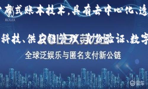 区块链创业是指利用区块链技术来建立新公司或创造新商业模式的一种活动。区块链是一种分布式账本技术，具有去中心化、透明性和安全性的特点，能够在没有中介的情况下实现交易和信息的共享。

在区块链创业中，创始人通常会开发基于区块链的应用程序、平台或服务，涉及的领域包括金融科技、供应链管理、身份验证、数字资产交易等。这一过程可能涉及筹集资金、构建团队、进行市场验证、制定商业模式等多个环节。

总的来说，区块链创业的核心在于利用区块链技术的优势，创造出新的经济和商业机会。