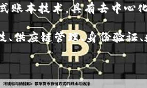 区块链创业是指利用区块链技术来建立新公司或创造新商业模式的一种活动。区块链是一种分布式账本技术，具有去中心化、透明性和安全性的特点，能够在没有中介的情况下实现交易和信息的共享。

在区块链创业中，创始人通常会开发基于区块链的应用程序、平台或服务，涉及的领域包括金融科技、供应链管理、身份验证、数字资产交易等。这一过程可能涉及筹集资金、构建团队、进行市场验证、制定商业模式等多个环节。

总的来说，区块链创业的核心在于利用区块链技术的优势，创造出新的经济和商业机会。