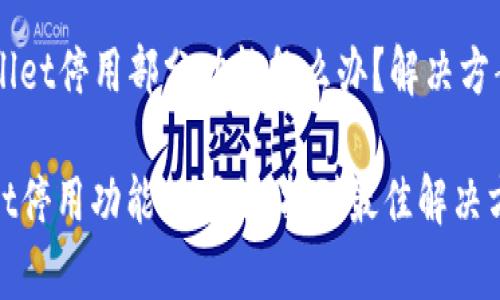 ### tpWallet停用部分功能怎么办？解决方案与技巧分享

解决tpWallet停用功能的问题，找到最佳解决方案