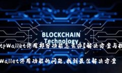 ### tpWallet停用部分功能怎么办？解决方案与技巧
