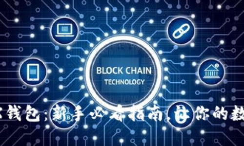 电脑如何连接TRX钱包：新手必看指南，让你的数字资产安全无忧！