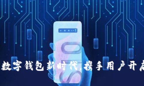 tpWallet：开创数字钱包新时代，携手用户开启智能金融之旅