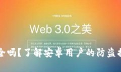 比特派钱包安全吗？了解安卓用户的防盗措施与