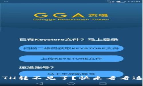Tp钱包里的ETH转不见了？快来看看这些解决方法！
