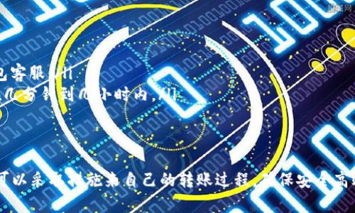 在讨论USDT（泰达币）个人数字钱包转账的限制之前，我们首先需要明确几个背景信息和基本概念，以便于更好地理解这一问题。

1. 什么是USDT？
USDT，即Tether，是一种基于区块链的稳定币，其价值始终与美元保持1:1的比率。USDT广泛用于加密货币交易，因为它能够有效地减少市场波动带来的风险。

2. 数字钱包的概念
数字钱包是一种在线或离线存储数字资产的工具，可以保存多种加密货币，包括比特币、以太坊和USDT等。这些钱包可以是软件形式的（如手机APP或电脑程序），也可以是硬件形式的（如USB设备）。

3. 转账时的限制
转账USDT时，确实存在一些限制，主要包括：
ul
    listrong网络限制：/strong不同的区块链网络（如Ethereum、TRON等）对USDT的支持不同，每个网络的转账费用、速度和确认时间也各不相同。/li
    listrong钱包限额：/strong某些数字钱包可能会对转账金额设置上限，特别是在一次性转账的情况下。比如，一个钱包可能限制一天内的最高转账额度，以保护用户账户的安全。/li
    listrong区块链交易限制：/strong每个区块链都有自己的确认机制，转账可能会因为网络拥堵或其他情况而延迟或失败。/li
    listrong合规监管：/strong在某些国家或地区，数字资产的转账受法律限制。例如，一些地方可能要求超出特定金额的转账进行身份验证，这也是防止洗钱和欺诈的措施。/li
/ul

4. 如何避免转账限制的影响？
虽然存在上述限制，用户可以通过以下方法来减少转账时的困扰：
ul
    listrong选择合适的网络：/strong在转账USDT时，应选择最适合用途的区块链网络。例如，如果你在一个支持TRC20的网络上进行转账，通常手续费更低，速度也快。/li
    listrong分批转账：/strong如果需要转账的金额超过钱包设定的限额，可以考虑分多次进行转账。/li
    listrong关注网络状态：/strong在转账前查看网络拥堵情况，选择在低峰期进行操作，这样能节省时间和费用。/li
    listrong了解法律政策：/strong熟悉所在国家或地区的加密货币相关法律，确保所有交易合规。/li
/ul

5. USDT转账的具体步骤
要顺利进行USDT转账，请遵循以下步骤：
ol
    listrong选择合适的钱包：/strong确保你创建一个支持USDT并且功能安全的钱包。/li
    listrong获取收款地址：/strong在接收方的钱包中获取USDT地址，确保地址正确无误。/li
    listrong输入转账金额：/strong在你的钱包中输入你希望转账的USDT数量。/li
    listrong确认转账费用：/strong在确认转账前，确保了解当前的交易费用，并选择合适的手续费。/li
    listrong确认交易：/strong点击确认进行转账，等待网络确认，通常几个分钟到几十分钟不等。/li
/ol

6. USDT转账的常见问题
在USDT转账过程中，用户可能会遇到一些常见问题：
ul
    listrong转账失败怎么办？/strong 检查网络状态、钱包地址及余额，必要时联系钱包客服。/li
    listrong转账后需要多长时间到账？/strong 这取决于所选网络的拥堵情况，一般在几分钟到几小时内。/li
/ul

总结
虽然USDT的转账在技术上是相对简单的，但确实受到一些限制。在了解这些限制后，用户可以采取措施来自己的转账过程，确保安全高效的资产移动。在数字金融的世界里，信息和工具的合理使用是助力个人财务管理的关键。