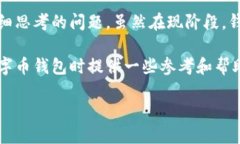 数字币钱包互通性是一个重要且复杂的主题，涉