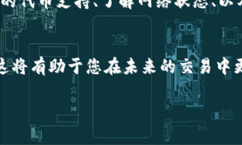 在将DAT（通常指数据代币）转到TP钱包时，如果遇到不显示的问题，可以尝试以下步骤解决：

检查转账状态
首先，确保您已经成功发起了转账。在大多数加密货币钱包中，交易状态会通过区块链透明地进行记录。您可以通过区块链浏览器输入您的交易哈希（TXID），检查交易是否已经被确认。如果交易状态显示为待处理，这可能是因为网络拥堵。

确认代币支持
另一个常见的问题是目标钱包是否支持该代币。并不是所有钱包都支持所有类型的代币，尤其是新兴币种。在转账之前，务必确认TP钱包是否支持DAT代币。如果不支持，那么转账后的代币可能不会显示。

等待区块确认
如果您的交易在区块链上是有效的，您可能只是需要等待一些时间。区块链网络有时会因为高交易量而导致确认时间延迟。在许多情况下，您只需耐心等待。如果您在数小时后依然没有看到交易，请继续下一步。

重新加载钱包
有时候，钱包应用可能会出现临时的故障。尝试关闭并重新打开TP钱包，或者在钱包界面手动刷新一下，以查看代币是否出现在钱包中。有时，由于连接问题，界面没有及时更新。

检查网络连接
确保您的互联网连接稳定。如果您的网络不稳定，钱包可能无法正常更新显示。切换到其他网络或者重启路由器，看看能否解决问题。

联系客户支持
如果以上步骤都无法解决问题，最好的办法是联系TP钱包的客户支持团队。他们能够更深入地检查您的问题，并提供针对性的帮助。同时，保留好相关的交易记录和信息，以便支持团队更快地定位问题。

避免未来问题的建议
从现在开始，为了避免未来再次遇到类似问题，您可以采取一些预防措施，如：在转账之前确认目标钱包的代币支持、了解网络状态、以及仔细检查转账信息以防输入错误等。

了解更多加密货币知识
如果您对加密货币的运行原理、转账流程以及钱包安全性等方面感兴趣，不妨深入学习一下相关知识。这将有助于您在未来的交易中更加从容与自信。

希望这些建议能够帮助您解决在TP钱包上遇到的DAT代币转账不显示的问题！