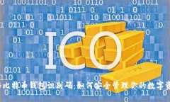 揭秘比特币钱包识别码：如何安全管理你的数字