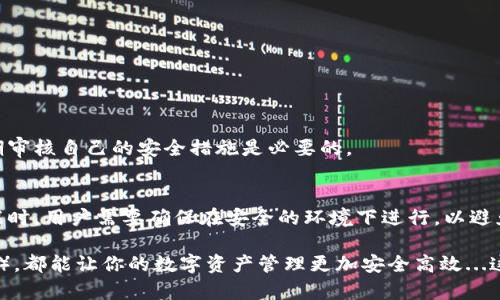 在使用tpWallet进行数字资产管理时，了解私钥的导入方式是至关重要的。私钥是访问和管理你的加密资产的关键，因此对于如何导入私钥，一定要谨慎对待。

1. 什么是tpWallet？
tpWallet是一款多功能的数字钱包，支持多种区块链资产的存储、转账和交易。其用户友好的界面和强大的安全性使其在加密货币社区中越来越受欢迎。对于很多新手用户来说，了解如何导入私钥，以及是否可以手动输入，这些都是基础但重要的知识。

2. 私钥的重要性
首先，让我们先聊聊私钥的重要性。私钥就像是你银行账户的密码，一旦泄露，黑客便可以轻易地访问你的资产。因此，妥善管理私钥非常关键。在tpWallet中导入私钥时，用户需要确保安全性，确保自己是在安全的环境下进行操作。

3. tpWallet支持的私钥导入方式
tpWallet支持多种私钥导入方式。用户可以通过以下几种方式进行导入：
ul
  li通过二维码扫描导入/li
  li从助记词恢复/li
  li通过文件导入/li
/ul
这些方式各有利弊，而手动输入私钥也是其中的一种可能性。

4. 私钥手动输入的步骤
那么，tpWallet私钥导入可以手动输入吗？答案是可以的。以下是手动输入私钥的方法：
ol
  li打开tpWallet应用，并登录你的账户。/li
  li在主界面中，寻找“导入钱包”或“添加账户”的选项。/li
  li选择“手动输入私钥”或类似的选项。/li
  li在弹出的文本框中，仔细输入你的私钥。确保没有任何错误，这一点至关重要，因为私钥的每个字符都关系到资产的安全。/li
  li输入完成后，点击“确认”或“导入”。/li
/ol
如果输入正确，你的资产就会成功导入到账户中；如果私钥错误，系统将会提示你。

5. 手动输入私钥的注意事项
手动输入私钥虽然方便，但也存在一定风险。这些风险包括：输入错误、未能在安全环境中输入等。你需要确保：
ul
  li输入时没有打扰和干扰。/li
  li使用的设备是安全且没有恶意软件。/li
  li输入的私钥没有过期或没有受到损坏。/li
/ul

6. 为什么选择tpWallet？
tpWallet的优点不仅在于支持手动输入私钥，它还有很多独特的功能，例如：支持多种类型的加密资产、快速的交易速度和强大的安全性。这些优势使得tpWallet成为了许多人管理数字资产的首选钱包。

7. 常见问题解答
在使用tpWallet过程中，用户可能会遇到一些常见问题，比如：
ul
  li我可以使用哪个格式的私钥进行导入？/li
  li如果我的私钥被泄露，我该怎么办？/li
  li导入私钥后如何保证我的资产安全？/li
/ul
对于这些疑问，深入了解tpWallet的功能与安全性定位可以为你提供信心。同时，始终保持警惕性，定期审核自己的安全措施是必要的。

总结
总的来说，tpWallet提供了手动输入私钥的功能，这在某些情况下是非常方便的。不过，在使用这一功能时，用户需要确保在安全的环境下进行，以避免任何潜在风险。了解如何正确导入和管理私钥，对每位加密货币用户来说都是一项基本技能。

无论你是新手还是有经验的用户，保持对私钥的重视和对tpWallet的学习（如如何导入、如何安全使用），都能让你的数字资产管理更加安全高效...这对于每一位希望在加密市场立足的人来说，都是十分重要的。