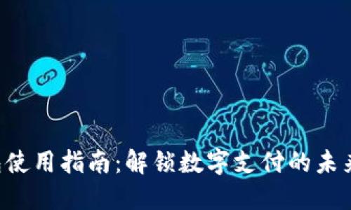 数字人民币钱包使用指南：解锁数字支付的未来，尽享便捷生活