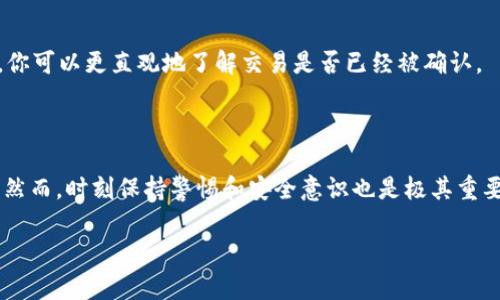 将比特币转入火币钱包其实并不复杂。下面我将为你详细介绍这一过程。为了确保你能安全、顺利地完成转账，我会分步骤讲解。请确保在操作前你已经注册了火币账户，并完成了钱包的设置。

### 第一步：登录火币账户

1.1 访问火币官网

首先，打开你的浏览器，访问火币的官方网站。如果你已经下载了火币的移动应用程序，也可以在应用内进行登录。

1.2 登录账户

在官网或应用的首页，输入你的账户信息完成登录。如果你还没有账户，请注册一个新账户。确保提供真实信息，以便进行身份验证及资金安全等。

### 第二步：获取火币比特币充值地址

2.1 进入钱包

登录后，在主界面找到“资产”或“钱包”选项，点击进入。在这里你会看到你的数字资产列表。

2.2 查找比特币

在资产列表中，找到比特币（BTC）。点击它进入比特币的管理页面。

2.3 生成充值地址

在比特币页面，找到“充值”按钮。点击后，系统会生成一个比特币充值地址，这是你接收比特币所必须的地址。请确保复制这个地址，后面转账需要用到。

### 第三步：从其他钱包转出比特币

3.1 登录你的原钱包

无论你使用的是哪个钱包，都需要登录到你的旧钱包。可能是冷钱包、热钱包，或者交易所的其他账户。

3.2 发起转账

在原钱包中找到转账或发送的选项。通常会有一个按钮或链接，允许你输入想要发送的金额和接收地址。

3.3 输入充值地址和金额

在转账页面，粘贴你之前复制的火币比特币充值地址，并输入你希望转账的比特币数量。请再次检查地址是否正确，以确保资金安全。

### 第四步：确认转账

4.1 网络费用

在确认转账的页面上，通常会列出交易费用。请注意，这笔费用可能会因网络拥堵而波动。确保你了解并接受这笔费用后，可以继续。

4.2 提交转账

点击“确认”、“发送”或者类似的按钮，提交你的转账请求。大部分钱包会要求你输入安全密码或者进行双重身份验证，确保账户安全。

### 第五步：查看转账状态

5.1 系统处理时间

比特币交易在区块链上确认需要一定的时间，通常为10分钟到数小时不等，具体时间取决于网络的繁忙程度。你可以在火币钱包的比特币页面查看充值记录。

5.2 确认到账

一旦交易被确认，你会在火币的资产页面看到比特币余额的增加。此后，你就可以在火币上进行交易或者转换其他数字货币了。

### 额外提示

6.1 安全性

在整个过程中，请务必注意以下几点：
ul
    li确保只在正式的火币网站或应用进行操作，避免钓鱼网站。/li
    li交易前，确保你的网络连接是安全的，最好使用VPN。/li
    li不要分享你的充值地址和私钥，保护好你的资产。/li
/ul

6.2 交易确认信息

你可以使用区块链浏览器，输入你的交易ID（Tx ID）查看交易状态。这样，你可以更直观地了解交易是否已经被确认。

### 结论

将比特币转入火币钱包的过程整体来看并不复杂，只需按部就班地操作。然而，时刻保持警惕和安全意识也是极其重要的。祝你在数字货币的世界中旅途愉快，投资顺利！

如果你还有其他问题或者需要更详细的操作指导，随时可以问我哦！