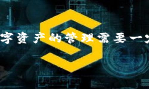 关于“FIL币如何提到TPWallet”的主题，我将为您提供相关信息和指导。请注意，建议您关注实际操作中的安全性和正确性。

### FIL币介绍

在深入探讨如何将FIL币提到TPWallet之前，让我们简单了解一下FIL币。FIL币是Filecoin网络中的原生代币，旨在激励用户提供存储空间和检索服务。随着区块链技术的不断发展，Filecoin作为去中心化存储的重要代表，已在市场上取得了一定的认可。

### TPWallet简介

TPWallet是一款支持多种区块链资产的钱包，用户可以安全地存储和管理数字货币。它支持多样的币种，包括知名的比特币、以太坊，当然也包括Filecoin。因此，使用TPWallet存储FIL币，便成为了一个不错的选择。

如何将FIL币提到TPWallet？

从技术角度来看，将FIL币提到TPWallet并不是一件复杂的事情，但为了确保每一步都准确无误，请遵循以下步骤：

第一步：准备您的TPWallet

首先，您需要确保已经下载并安装了TPWallet。安装过程相对简单，您只需根据官方网站的指引进行操作即可。一旦安装成功，记得备份好您的私钥或助记词，这对于保障您的资产安全至关重要。

第二步：获取您的FIL钱包地址

在TPWallet中，找到您存储FIL币的选项。进入后，您会看到一个“接收”选项，点击它即可获取您的FIL钱包地址。请确保这个地址是您发送FIL币时所使用的地址，因为任何错误都会导致资产的丢失！

第三步：在您现有的交易所或钱包中进行操作

如果您的FIL币目前存储在某个交易所（如Binance、Huobi等），您需要登录到该交易所账户，并找到“提现”或“提款”选项。在这里输入您的TPWallet FIL地址和要提取的金额。

第四步：确认交易

在填写完相关信息后，交易所通常会要求您确认。请再次检查您输入的TPWallet地址是否正确，因为一旦发送错误地址，您将无法找回您的资产。确认后，提交提现请求并耐心等待。

第五步：查看TPWallet中的余额

提现请求发出后，观察TPWallet中FIL余额的变化。根据区块链交易的具体情况，这个过程可能需要几分钟到几个小时。如果长时间没有到账，可以查看交易所的提现记录，确保交易确实被处理。

安全性提示

在数字货币的世界中，安全性始终是一个重要话题。以下是一些安全建议：

1. 不要分享私钥和助记词：这是您钱包的核心，泄露将导致您资产的损失。

2. 使用官方渠道：下载TPWallet时，请务必从官方渠道获得，避免使用不明来源的软件。

3. 开启双重认证：在您的交易所或任何其他与资产相关的服务上，启用双重认证（2FA），增加一层安全保护。

总结

将FIL币提到TPWallet的过程其实非常简单，只需几步即可完成。在此过程中，保持警惕，绝对不要忽视安全问题。数字资产的管理需要一定的知识和技能，但只要掌握正确的方法，您就可以安全地操作并享受加密货币带来的便利。

希望以上信息能够帮助到您，若有其他疑问，欢迎随时询问！