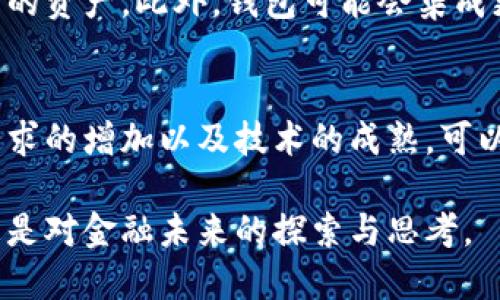 在中国，区块链钱包的使用和发展一直备受关注，尤其是近年来随着加密货币的普及和区块链技术的广泛应用，越来越多的人开始寻找和使用安全、便捷的区块链钱包。以下是关于国内区块链钱包的一些详细介绍。

区块链钱包的基本概念
区块链钱包，简单来说，就是一个存储、管理和交易数字货币（如比特币、以太坊等）的工具。它的主要功能是生成和管理数字资产的公钥和私钥。用户可以通过钱包来接收、发送和查看其数字货币的余额。

国内区块链钱包的分类
在中国，区块链钱包大致可以分为两类：热钱包和冷钱包。
ul
    listrong热钱包：/strong热钱包是指连接互联网的钱包，使用便捷，适合频繁交易的用户。例如，很多交易所提供的在线钱包就是热钱包的典型代表。/li
    listrong冷钱包：/strong冷钱包则是指不与互联网直接连接的钱包，如硬件钱包和纸钱包。冷钱包的安全性较高，适合长时间保存数字资产的用户。/li
/ul

国内区块链钱包的代表产品
在中国市场上，许多公司推出了自己的区块链钱包，其中一些比较知名的产品包括：
ul
    listrong火币钱包：/strong作为火币交易所推出的官方钱包，火币钱包安全性高，功能齐全，支持多种数字货币的管理。/li
    listrong币安钱包：/strong币安交易所同样提供了一款强大的钱包应用，用户可以通过它方便地管理资产，进行交易。/li
    listrongimtoken：/strongimtoken是一款多功能的数字资产钱包，集成了交易、资产管理和DApp浏览等多项功能，用户体验极佳。/li
    listrongTrust Wallet：/strong尽管是国际钱包，但它在中国的发展也十分迅速，支持多种区块链资产，适合希望跨境投资的用户。/li
/ul

区块链钱包的安全问题
提到区块链钱包，安全性无疑是用户最为关注的一个方面。随着数字货币的增值，其背后的黑客攻击和安全事件层出不穷。例如，一些用户因为不小心泄露了私钥而造成了巨大的财产损失。因此，选择一个安全的区块链钱包非常重要。我们可以从以下几个方面来判断钱包的安全性：
ul
    listrong私钥管理：/strong理想的区块链钱包应该允许用户完全控制自己的私钥，避免将私钥存储在第三方平台上。/li
    listrong多重签名：/strong一些钱包引入了多重签名技术，即需要多个私钥共同签名才可以完成交易，这样可以大大提高安全性。/li
    listrong社区和口碑：/strong选择一些在社区中口碑良好的钱包产品，能够更好地保证安全性。/li
/ul

法律环境与监管
在中国，区块链技术的发展备受政府的关注。虽然数字货币的交易受到严格限制，但区块链技术本身是受到推崇的。因此，许多区块链钱包在发展过程中也必须时刻关注最新的法律法规，确保自身的合规性。

用户体验与功能
用户体验对于钱包的使用至关重要。优质的区块链钱包不仅要具备基础的收发功能，还应提供以下几点：
ul
    listrong友好的用户界面：/strong钱包的界面应简单易用，特别是对于新手用户。/li
    listrong多币种支持：/strong越来越多的用户希望在一个平台上管理多种数字资产，因此钱包需要支持多币种的管理。/li
    listrong快速的交易确认：/strong交易的确认速度直接影响到用户的体验，因此钱包应尽量加快交易确认的时间。/li
/ul

未来发展趋势
随着区块链技术的不断发展，未来的区块链钱包可能会更加智能化。例如，通过区块链技术，可以实现更安全的身份验证，进一步保护用户的资产。此外，钱包可能会集成更多的DeFi（去中心化金融）功能，例如贷款、交易和投资等，提升用户的整体体验。

总结
在中国，区块链钱包的市场前景广阔，但用户在选择时需谨慎，注意安全性和合规性。虽然目前市场尚在规范和监管过程中，但随着用户需求的增加以及技术的成熟，可以预见，未来会有更多功能优秀、安全可靠的区块链钱包应运而生。从而为用户提供更好的服务体验，推动整个数字资产管理领域的进步。 

总体而言，区块链钱包在中国的发展潜力巨大，但决定它的最终成败的，将是用户的选择和市场的反馈。区块链钱包不仅是技术的体现，更是对金融未来的探索与思考。