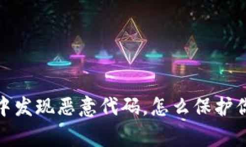 警惕：TP钱包中发现恶意代码，怎么保护你的数字资产？