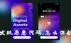 警惕：TP钱包中发现恶意代码，怎么保护你的数字