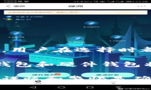 在数字货币的世界中，钱包是一个至关重要的工具。它不仅是存储和管理数字资产的地方，还能帮助用户控制和处理他们的加密货币。根据不同的使用需求，数字货币钱包可以分为几种主要类型。下面，我们将详细介绍这几种钱包的特点、优缺点，以及它们适合哪些类型的用户。

1. 热钱包（Hot Wallets）

热钱包是连接到互联网的钱包，通常用于日常交易。它们的便捷性使得用户能够快速访问和管理他们的数字货币。

优点：
ul
    listrong易于使用：/strong热钱包的界面通常设计得非常友好，适合新手使用。/li
    listrong便捷的访问：/strong用户可以随时通过手机或电脑访问他们的资产，非常适合频繁交易的用户。/li
/ul

缺点：
ul
    listrong安全风险：/strong由于热钱包始终在线，它们更容易受到黑客攻击。/li
    listrong私钥管理：/strong虽然一些热钱包提供备份和恢复功能，但用户仍需谨慎管理他们的私钥。/li
/ul

热钱包适合那些频繁进行小额交易的用户，比如日常购物或小额投资，尤其是在许多电子商务平台上可以直接用加密货币支付的情况下。

2. 冷钱包（Cold Wallets）

冷钱包是指与互联网完全隔离的钱包。它们更注重安全性，适合长期存储数字资产。

优点：
ul
    listrong高安全性：/strong由于不连接互联网，冷钱包相对更安全，能够有效防止黑客攻击。/li
    listrong长时间存储：/strong适合长期投资者，可以放心存储大额的数字资产。/li
/ul

缺点：
ul
    listrong不方便交易：/strong因为需要物理设备的操作，冷钱包在需要频繁交易时显得不够灵活。/li
    listrong学习曲线：/strong对于新手用户来说，理解和使用冷钱包可能会有一定的难度。/li
/ul

冷钱包适合长期投资者，如那些希望将大额加密货币储存数月甚至数年的用户。他们可能不需要频繁交易，安全性对他们来说至关重要。

3. 硬件钱包（Hardware Wallets）

硬件钱包是专为存储加密货币而设计的专用设备。它们通常使用高强度的加密技术来保护私钥。

优点：
ul
    listrong非常安全：/strong硬件钱包在存储私钥时不会连接到互联网，很大程度上减少了网络攻击的风险。/li
    listrong多币种支持：/strong许多硬件钱包支持多种加密货币，方便用户管理不同资产。/li
/ul

缺点：
ul
    listrong价格较高：/strong硬件钱包通常比其他类型的钱包价格昂贵。/li
    listrong携带不便：/strong虽然大多数设备都比较小巧，但用户仍需携带额外的设备。/li
/ul

硬件钱包适合那些重视安全性的用户，如大型投资者或希望存储大额加密资产的个人。他们愿意为安全付出额外的成本，并且在唯一区别于冷钱包的是，它们可以在需要时方便地连接到电脑或手机进行交易。

4. 软件钱包（Software Wallets）

软件钱包是一种数字钱包，通常以应用程序的形式存在，可以在电脑或手机上下载使用。这类钱包可以是热钱包或冷钱包的形式。

优点：
ul
    listrong用户界面友好：/strong大多数软件钱包都设计得相对简单易用，吸引新手用户。/li
    listrong功能多样：/strong许多软件钱包支持一键交易和其他附加功能，如交易跟踪和市场分析。/li
/ul

缺点：
ul
    listrong安全性：/strong如果不采取适当的安全措施，软件钱包容易受到恶意软件和病毒的攻击。/li
    listrong依赖设备：/strong用户的资产将依赖于他们的设备，一旦设备丢失或损坏，可能会造成损失。/li
/ul

软件钱包适合那些希望快速、便捷地进行交易的用户。无论是小额投资者还是频繁交易的交易员，软件钱包都能提供方便的功能。

5. 网页钱包（Web Wallets）

网页钱包是通过浏览器访问的在线钱包，允许用户方便地管理他们的数字资产。这类钱包通常与交易平台绑定。

优点：
ul
    listrong极度方便：/strong用户只需一个浏览器和网络就可以随时随地访问钱包。/li
    listrong易于注册：/strong创建账户过程简单，无需额外下载或安装软件。/li
/ul

缺点：
ul
    listrong安全性低：/strong由于存储在服务器上，用户的资产可能受到服务器攻击的威胁。/li
    listrong第三方风险：/strong许多网页钱包由第三方提供，需信任提供者的安全性。/li
/ul

网页钱包特别适合那些刚刚接触数字货币的新手，他们可能没有复杂的技术知识，但仍希望能轻松管理小额数字资产。

总结

综上所述，数字货币钱包可以根据用户的需求和使用方式分为多种类型。无论是热钱包、冷钱包、硬件钱包、软件钱包还是网页钱包，用户在选择时都应考虑安全性、便利性和自身的使用习惯。

如果你是一位频繁交易的用户，可能会更倾向于使用热钱包或软件钱包；如果你是一位注重安全、计划长期持有资产的投资者，冷钱包和硬件钱包将是更好的选择。最终，选择适合自己的数字货币钱包非常重要，这将直接影响你在数字资产管理过程中的安全性和便捷性。

当然，在选择钱包之前，了解每种钱包的优缺点、如何保护自己的资产等知识也是非常重要的。在使用数字货币钱包的过程中，保持谨慎和警惕是确保安全的关键——这...真的这么重要吗？答案是肯定的。在这个快速发展的数字货币市场中，安全性永远是第一位的。