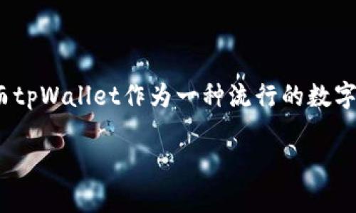 tpWallet的私钥：如何找到你的数字资产钥匙？

在如今的数字经济时代，越来越多的人开始接触和使用钱包应用，这些应用程序为我们提供了存储、转账以及管理数字资产的便利。而tpWallet作为一种流行的数字钱包，很多用户在使用过程中会遇到一个重要的问题：如何找到自己的私钥？这...真的那么复杂吗？让我们一起来探讨一下这个话题。

tpWallet的私钥在哪里找：揭秘数字钱包的安全保障
