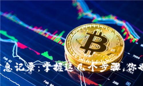 如何轻松查看区块链信息记录：掌握这几个步骤，你也可以成为区块链达人！