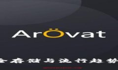 掌握虚拟币钱包：安全存储与流行趋势，数字资