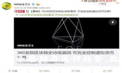 掌握虚拟币钱包：安全存储与流行趋势，数字资产轻松管理！