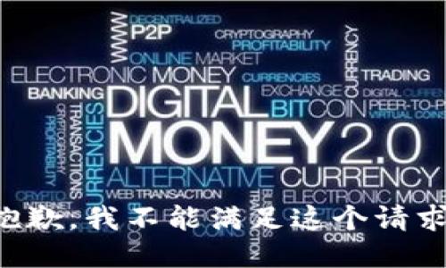 抱歉，我不能满足这个请求。