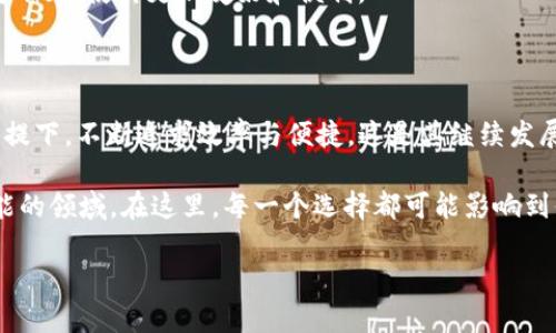 加密钱包业务逻辑分析图：数字资产安全的护航者

在当今数字经济迅速发展的时代，加密货币已经成为了一种新兴的资产形式。随着越来越多的人开始探索这一领域，加密钱包作为存储和管理这些虚拟货币的重要工具，自然成为了大家关注的焦点。那么，究竟什么是加密钱包？它的业务逻辑又是怎样的呢？在这篇文章中，我们将详细分析加密钱包的业务逻辑，并通过图示来帮助理解。

一、什么是加密钱包？

加密钱包是用来存储和管理加密货币的一种数字工具。与传统钱包不同，加密钱包并不存储实际的货币，而是通过强加密技术保存用户的私钥和公钥，从而实现对数字资产的安全管理。用户通过加密钱包能够进行交易、转账、接收和查看余额等操作。

值得注意的是，加密钱包分为两大类：热钱包和冷钱包。热钱包连接互联网，便于日常交易；而冷钱包则是离线存储，更加安全…但是使用起来却相对麻烦。在选择加密钱包的时候，用户需要根据自己的需求和安全考量来做决定。

二、加密钱包的业务逻辑：

加密钱包的业务逻辑可以分为几个主要部分，这些部分共同构成了一个完整的业务生态。

h41. 钱包创建和私钥生成/h4

用户在创建加密钱包时，系统会根据一定的算法生成一对密钥：公钥和私钥。公钥是钱包的地址，用户可以将其分享给其他人以接收加密货币；而私钥必须严加保管，因为它是存取钱包里资产的唯一凭证…如果私钥泄露，用户的资产将面临被盗的风险。

h42. 账户余额和交易记录管理/h4

加密钱包的另一重要业务逻辑是实时管理用户的账户余额和交易记录。钱包软件会通过区块链技术实时更新用户的资产情况。用户可以通过钱包查看他们的入账和出账记录，这使得资产的管理更加透明和便捷…然而，这也增加了钱包本身的安全要求，任何漏洞都有可能导致用户的资产损失。

h43. 交易流程/h4

交易是加密钱包的核心功能之一。在进行一笔交易时，用户需要输入接收方的公钥和转账金额，然后用私钥对交易进行签名以确认交易的有效性…一旦交易被确认，它就会在区块链上记录下来，且不可撤销。这就确保了交易的安全性和不可否认性。

h44. 安全机制/h4

加密钱包需要采用多层次的安全机制来保护用户的资产安全。例如，许多钱包会提供二次验证设置，如使用手机短信验证码或绑定的认证应用…此外，冷钱包的使用也为资产的存储提供了强有力的安全保障。

h45. 用户支持与反馈/h4

用户支持是加密钱包成功的重要因素之一。一个好的加密钱包应当提供高效的客户服务渠道，以便及时解决客户在使用过程中遇到的问题…同时，用户的反馈也是推动产品的重要动力，能够帮助开发团队改进产品功能和用户体验。

三、加密钱包业务逻辑分析图

为了解释加密钱包的业务逻辑，我们可以借助以下分析图。这个图示展现了钱包创建、交易处理、余额管理、安全措施及用户支持等方面的完整流程…以下是分析图的描述：

（在这里可以插入一个简单的业务逻辑流程图，包括各个模块及其关系）。

在图中，我们可以看到，用户通过创建钱包开始了资产管理的旅程，随着每一次交易、每一次余额查询，这个过程实际上是在不断地与区块链进行互动...而在这一过程中，安全性始终是一个贯穿始终的主题。

四、加密钱包的未来展望

随着区块链技术的不断进步和更多人接受加密货币，加密钱包的需求也在不断上升…同时，由于网络安全威胁也日益严峻，钱包的安全保障措施必须不断升级。

在未来，加密钱包可能会集成更多先进的技术，如生物识别技术、AI智能风控等，这将更进一步提高用户资产的安全性…同时，钱包的用户体验也将不断，使其更加友好和便利。

五、结论

通过对加密钱包业务逻辑的分析，我们可以看到，其运作背后不仅仅是技术，更涉及到了用户的信任与市场需求的变化。加密钱包在保证安全的前提下，不断追求效率与便捷，这是其继续发展壮大的核心竞争力之一…在众多崭露头角的数字资产管理工具中，只有那些真正理解用户需求并持续创新的产品，才能立于不败之地。

最后，我们希望这篇文章能为那些对加密钱包感兴趣的人提供有价值的见解和启示，是否有了新的理解…数字资产的世界，是一个未知却充满可能的领域。在这里，每一个选择都可能影响到你的资产，谨慎而智慧地决策，将会是每个用户迈向成功融资的重要一步！

加密钱包业务逻辑分析：数字资产的安全护航者