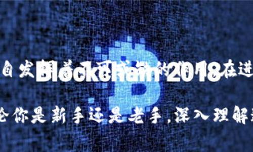 在加密货币和区块链的世界中，了解不同工具和平台之间的关系是非常重要的。tpWallet和交易所之间的关系可以从多个方面进行分析。下面将详细解释两者的功能、相互关系，以及如何共同作用于用户的加密资产管理和交易。

什么是tpWallet？

tpWallet是一款专注于加密货币管理的数字钱包。它让用户能够安全、便捷地存储和管理各种类型的加密资产。与传统的银行账户类似，tpWallet为用户提供了私钥的管理，从而确保用户对自己资金的完全控制。此外，tpWallet还支持多种加密货币，包括主流的比特币（BTC）、以太坊（ETH）以及一些山寨币。

什么是交易所？

交易所则是一个平台，用户可以在这里买卖加密货币。它们基本上充当了买家和卖家之间的中介，为用户提供流动性和交易对。交易所有不同的类型，包括中心化交易所（CEX）和去中心化交易所（DEX）。中心化交易所如Binance和Coinbase通常提供更高的交易速度和更多的功能，而去中心化交易所如Uniswap则侧重于用户的隐私和控制权。

tpWallet和交易所的关系

tpWallet和交易所之间的关系可以说是互补的。在加密货币的生态系统中，钱包提供了存储和管理资产的安全设施，而交易所则为资产提供了流动性和交易的场所。用户通常需要将他们的钱包与交易所连接，以便能够方便地买卖加密货币。

例如，当用户希望在交易所上购买比特币时，他们一般会将法币转换为加密货币。此时，用户可以通过一个交易所进行这一操作，而一旦他们获得了比特币，就可以转移到自己的tpWallet中进行安全存储。这种方式通过将资产存储在钱包中增强了安全性，因为交易所可能面临黑客攻击和其他安全威胁，而钱包则为用户提供了更高的安全保障。

如何使用tpWallet与交易所进行交易？

为了高效地使用tpWallet和交易所，用户需遵循几个步骤：

1. strong下载并设置tpWallet：/strong首先，用户需要在设备上下载tpWallet并创建一个账户。设定好安全密码，并妥善保管好私钥和助记词，以防止丢失。

2. strong选择交易所：/strong接下来，用户可以选择一个适合的交易所进行注册。根据需求选择中心化还是去中心化交易所。例如，如果用户需要快速交易，可以选择中心化交易所；如果重视隐私，去中心化交易所可能更为合适。

3. strong充值资金：/strong注册后，用户需要将资金存入交易所进行交易。通常可以使用法币充值或通过其他加密资产进行充值。

4. strong进行交易：/strong在交易所进行所需的加密资产买入或卖出交易，按照市场的波动掌握合适的时机。

5. strong提现到tpWallet：/strong成功交易后，用户应将所获加密资产提现到自己的tpWallet中，以确保资金的安全和方便管理。

tpWallet的优势

我们来看看tpWallet的一些优势，为用户选择钱包提供参考：

- strong安全性：/strongtpWallet使用高强度的加密技术，确保用户的私钥和交易数据不被非法访问。

- strong多资产支持：/strong用户可以在一个平台上管理多种数字资产，简化资产管理的复杂度。

- strong用户友好界面：/strongtpWallet提供简洁易用的界面，使得即便是新手也能迅速上手。

- strong去中心化控制：/strong用户对资金拥有完全的控制权，降低了因交易所问题导致资金受损的风险。

交易所的优势

对于交易所，其优势体现在：

- strong流动性：/strong交易所为用户提供强大的流动性，确保用户可以迅速完成交易。

- strong多种交易对：/strong用户可以在不同的交易对中进行选择，通常还提供衍生品和杠杆交易选项。

- strong市场分析工具：/strong很多交易所提供实时数据和市场分析工具，帮助用户做出更明智的交易决策。

- strong交易便捷：/strong用户可以快速的通过法币购买加密货币，或者通过一键交易方式快速完成买卖。

tpWallet与交易所的安全性对比

安全性是用户选择使用tpWallet还是交易所的重要因素。交易所常常成为黑客的目标，历史上也发生过多起交易所被攻击事件。而tpWallet作为个人钱包，因私钥掌握在用户手中，安全性更高。

- strong在交易所：/strong用户的资产存储在交易所的热钱包中，一旦发生黑客攻击，可能面临全部资产被盗的风险。

- strong在tpWallet：/strong用户资产存储在自己的设备或纸质钱包上，即使外部环境发生变化，资金也相对安全。     

如何增强tpWallet与交易所的安全性？

无论用户选择使用哪种工具，增强安全性都是至关重要的。以下是一些提示：

1. strong使用强密码：/strong无论是tpWallet还是交易所，强密码都是保护账户的第一道防线，结合双重身份验证可进一步提升安全性。

2. strong定期更新软件：/strong确保tpWallet和交易所的应用程序都是最新版本，以防范已知漏洞。

3. strong小额使用：/strong在交易所上存放小额资金，更多资产保存在tpWallet中，可以降低风险。

4. strong备份数据：/strong确保对钱包进行备份，包括助记词和私钥的保存，以防止意外丢失。

未来展望：tpWallet和交易所的整合

随着区块链技术的不断发展，tpWallet与交易所之间的融合将可能成为未来的趋势。很多钱包开始尝试集成交易所的功能，让用户可以直接在钱包中进行交易，这使得用户的体验更加顺畅。这样的变化意味着，未来用户只需在一个平台中便可完成资产存储与交易，无需频繁在不同工具间切换，这无疑是一个很大的进步。

总结

tpWallet和交易所之间的关系宛如一对密不可分的伴侣。tpWallet负责为用户提供加密资产的安全储存，而交易所则承担着买卖的功能。两者相辅相成，各自发挥着不可或缺的作用。在进行加密货币投资时，了解这两者的功能和关系，将有助于用户更加有效地管理自己的数字资产，从而在加密货币市场中获得成功。

总而言之，tpWallet与交易所的紧密结合为用户提供了全新的资产管理体验。通过安全、便捷的方式，用户不仅能把握市场机遇，同时还能有效降低风险。无论你是新手还是老手，深入理解这两者的关系，都是迈向成功的第一步。