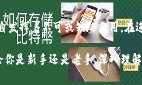 在加密货币和区块链的世界中，了解不同工具和平台之间的关系是非常重要的。tpWallet和交易所之间的关系可以从多个方面进行分析。下面将详细解释两者的功能、相互关系，以及如何共同作用于用户的加密资产管理和交易。

什么是tpWallet？

tpWallet是一款专注于加密货币管理的数字钱包。它让用户能够安全、便捷地存储和管理各种类型的加密资产。与传统的银行账户类似，tpWallet为用户提供了私钥的管理，从而确保用户对自己资金的完全控制。此外，tpWallet还支持多种加密货币，包括主流的比特币（BTC）、以太坊（ETH）以及一些山寨币。

什么是交易所？

交易所则是一个平台，用户可以在这里买卖加密货币。它们基本上充当了买家和卖家之间的中介，为用户提供流动性和交易对。交易所有不同的类型，包括中心化交易所（CEX）和去中心化交易所（DEX）。中心化交易所如Binance和Coinbase通常提供更高的交易速度和更多的功能，而去中心化交易所如Uniswap则侧重于用户的隐私和控制权。

tpWallet和交易所的关系

tpWallet和交易所之间的关系可以说是互补的。在加密货币的生态系统中，钱包提供了存储和管理资产的安全设施，而交易所则为资产提供了流动性和交易的场所。用户通常需要将他们的钱包与交易所连接，以便能够方便地买卖加密货币。

例如，当用户希望在交易所上购买比特币时，他们一般会将法币转换为加密货币。此时，用户可以通过一个交易所进行这一操作，而一旦他们获得了比特币，就可以转移到自己的tpWallet中进行安全存储。这种方式通过将资产存储在钱包中增强了安全性，因为交易所可能面临黑客攻击和其他安全威胁，而钱包则为用户提供了更高的安全保障。

如何使用tpWallet与交易所进行交易？

为了高效地使用tpWallet和交易所，用户需遵循几个步骤：

1. strong下载并设置tpWallet：/strong首先，用户需要在设备上下载tpWallet并创建一个账户。设定好安全密码，并妥善保管好私钥和助记词，以防止丢失。

2. strong选择交易所：/strong接下来，用户可以选择一个适合的交易所进行注册。根据需求选择中心化还是去中心化交易所。例如，如果用户需要快速交易，可以选择中心化交易所；如果重视隐私，去中心化交易所可能更为合适。

3. strong充值资金：/strong注册后，用户需要将资金存入交易所进行交易。通常可以使用法币充值或通过其他加密资产进行充值。

4. strong进行交易：/strong在交易所进行所需的加密资产买入或卖出交易，按照市场的波动掌握合适的时机。

5. strong提现到tpWallet：/strong成功交易后，用户应将所获加密资产提现到自己的tpWallet中，以确保资金的安全和方便管理。

tpWallet的优势

我们来看看tpWallet的一些优势，为用户选择钱包提供参考：

- strong安全性：/strongtpWallet使用高强度的加密技术，确保用户的私钥和交易数据不被非法访问。

- strong多资产支持：/strong用户可以在一个平台上管理多种数字资产，简化资产管理的复杂度。

- strong用户友好界面：/strongtpWallet提供简洁易用的界面，使得即便是新手也能迅速上手。

- strong去中心化控制：/strong用户对资金拥有完全的控制权，降低了因交易所问题导致资金受损的风险。

交易所的优势

对于交易所，其优势体现在：

- strong流动性：/strong交易所为用户提供强大的流动性，确保用户可以迅速完成交易。

- strong多种交易对：/strong用户可以在不同的交易对中进行选择，通常还提供衍生品和杠杆交易选项。

- strong市场分析工具：/strong很多交易所提供实时数据和市场分析工具，帮助用户做出更明智的交易决策。

- strong交易便捷：/strong用户可以快速的通过法币购买加密货币，或者通过一键交易方式快速完成买卖。

tpWallet与交易所的安全性对比

安全性是用户选择使用tpWallet还是交易所的重要因素。交易所常常成为黑客的目标，历史上也发生过多起交易所被攻击事件。而tpWallet作为个人钱包，因私钥掌握在用户手中，安全性更高。

- strong在交易所：/strong用户的资产存储在交易所的热钱包中，一旦发生黑客攻击，可能面临全部资产被盗的风险。

- strong在tpWallet：/strong用户资产存储在自己的设备或纸质钱包上，即使外部环境发生变化，资金也相对安全。     

如何增强tpWallet与交易所的安全性？

无论用户选择使用哪种工具，增强安全性都是至关重要的。以下是一些提示：

1. strong使用强密码：/strong无论是tpWallet还是交易所，强密码都是保护账户的第一道防线，结合双重身份验证可进一步提升安全性。

2. strong定期更新软件：/strong确保tpWallet和交易所的应用程序都是最新版本，以防范已知漏洞。

3. strong小额使用：/strong在交易所上存放小额资金，更多资产保存在tpWallet中，可以降低风险。

4. strong备份数据：/strong确保对钱包进行备份，包括助记词和私钥的保存，以防止意外丢失。

未来展望：tpWallet和交易所的整合

随着区块链技术的不断发展，tpWallet与交易所之间的融合将可能成为未来的趋势。很多钱包开始尝试集成交易所的功能，让用户可以直接在钱包中进行交易，这使得用户的体验更加顺畅。这样的变化意味着，未来用户只需在一个平台中便可完成资产存储与交易，无需频繁在不同工具间切换，这无疑是一个很大的进步。

总结

tpWallet和交易所之间的关系宛如一对密不可分的伴侣。tpWallet负责为用户提供加密资产的安全储存，而交易所则承担着买卖的功能。两者相辅相成，各自发挥着不可或缺的作用。在进行加密货币投资时，了解这两者的功能和关系，将有助于用户更加有效地管理自己的数字资产，从而在加密货币市场中获得成功。

总而言之，tpWallet与交易所的紧密结合为用户提供了全新的资产管理体验。通过安全、便捷的方式，用户不仅能把握市场机遇，同时还能有效降低风险。无论你是新手还是老手，深入理解这两者的关系，都是迈向成功的第一步。