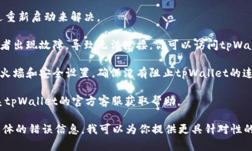 很抱歉你遇到了问题。关于“tpWallet链接不上”，可以考虑以下几种解决方案：

1. **检查网络连接**: 确保你的设备连接到稳定的互联网。如果信号弱或不稳定，可能导致无法成功链接到tpWallet。

2. **更新应用**: 确保你的tpWallet应用是最新版本。过时的应用程序可能会有连接问题。

3. **重新启动设备**: 有时候，设备的小故障可以通过重新启动来解决。

4. **检查服务器状态**: 有时候服务器可能会维护或者出现故障，导致无法连接。你可以访问tpWallet的官方网站或者社交媒体，查看是否有相关的公告。

5. **防火墙和安全设置**: 检查你的设备或网络的防火墙和安全设置，确保没有阻止tpWallet的连接。

6. **联系客服**: 如果以上方法都无法解决问题，联系tpWallet的官方客服获取帮助。

希望这些建议能够帮助你解决链接问题！如果有更多具体的错误信息，我可以为你提供更具针对性的帮助。
