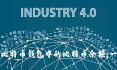 如何查看比特币钱包中的比特币余额：一站式指