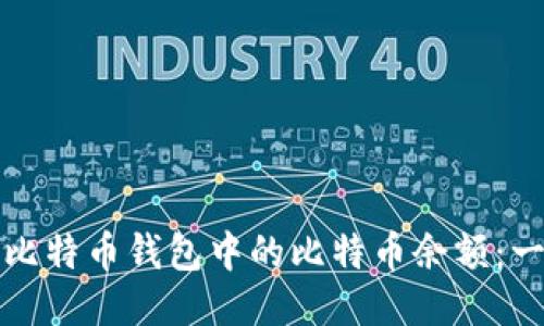 如何查看比特币钱包中的比特币余额：一站式指南