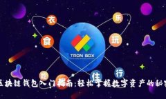 区块链钱包入门指南：轻松掌握数字资产的秘密