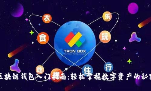 区块链钱包入门指南：轻松掌握数字资产的秘密
