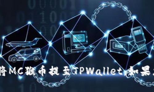 要将MC猴币提币到TPWallet，您可以按照以下步骤操作，但注意在进行任何交易之前，请确保您的钱包地址和信息都是准确且安全的。以下是提币的基本步骤。

### 步骤一：准备工作

首先，确保您已经创建了TPWallet账户，并且已经完成了必要的身份验证步骤。这些步骤往往包括提供您的电子邮件地址、电话号码，以及其他个人信息。此外，确保您的MC猴币已存入交易平台的账户中。

### 步骤二：获取TPWallet地址

登录您的TPWallet账户，在主页上选择“接收”或“钱包”选项。平台会显示出您的多种币种的接收地址。在这里，您需要找到MC猴币（如果不是公链通用地址，需要确认直接支持的地址），复制该地址。

### 步骤三：登录交易平台

接下来，登录您存有MC猴币的交易平台账户。无论您使用的是哪种平台，流程大致相同：找到“提款”或“提币”选项。

### 步骤四：填写提币信息

在提币页面，您需要输入几个关键信息：
ul
    listrong提币地址：/strong粘贴您刚刚从TPWallet复制的地址。/li
    listrong提币数量：/strong输入您希望提取的MC猴币数量。/li
    listrong提币手续费：/strong检查并确认交易平台的提币手续费。/li
/ul

确保所有信息无误后，可以选择填写交易密码或二次验证信息，以确保账户安全。

### 步骤五：确认提币

最后，提交提币请求。系统可能会让您再次确认所有填写的信息。在确认之后，您将收到一封邮件或短信确认，说明提币请求已被处理。

### 步骤六：查看提币状态

一旦提币请求提交，返回TPWallet查看您的钱包余额。通常，交易平台会在短时间内处理提币请求，您可能需要等待几分钟到几小时，具体时间依赖于区块链的繁忙程度和交易平台的处理速度。

### 注意事项

1. 在操作过程中，确保您拥有可靠的网络环境，避免在公共Wi-Fi下进行敏感操作。
2. 每次操作前，请仔细核对地址，发送到错误地址可能导致资产永久丢失。
3. 了解不同平台和钱包的提币规则和限制，确保符合条件。
4. 保持警惕，防范钓鱼网站和诈骗信息。

汇总来说，提币的过程实际上是相对简单的。只要您仔细操作，确保安全，您就可以顺利将MC猴币提至TPWallet。如果您在过程中遇到任何问题，建议咨询平台的客服部门，以获取最准确的信息和解决方案。