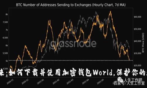 : 拥抱未来：如何下载并使用加密钱包World，保护你的数字资产？