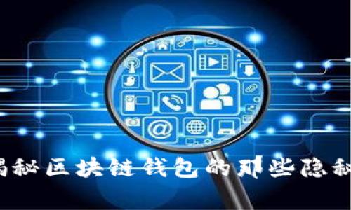 山寨tpWallet：揭秘区块链钱包的那些隐秘故事与安全隐患