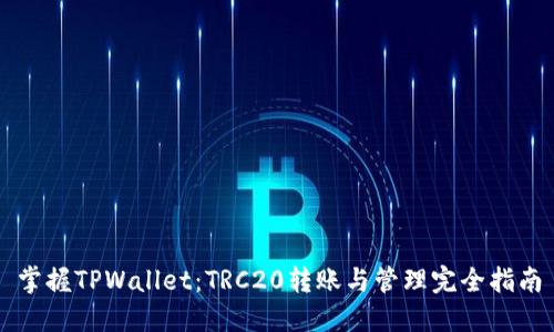 掌握TPWallet：TRC20转账与管理完全指南
