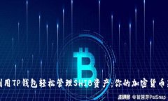 如何利用TP钱包轻松管理SHIB资产：你的加密货币