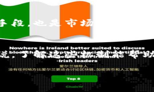 tpWallet燃烧是指在tpWallet这个区块链钱包平台上进行的一种机制，通常是用于减少代币供应量，从而提高代币的稀缺性和价值。燃烧代币的过程意味着将一定数量的代币永久性地移除出流通，这通常通过将代币发送到一个不可访问的地址来实现。

燃烧机制的作用
通过燃烧代币，项目团队可以实现以下几个目标：
ul
    li减少供应量：当市场上的代币数量减少时，需求侧的压力就会增大，从而可能推高代币的价格。/li
    li增加代币的稀缺性：随着时间的推移，项目的代币会变得更加稀缺，这可能会吸引更多的投资者关注。/li
    li激励持有人：代币燃烧还可以激励现有持有者继续持有他们的代币，因为每一次燃烧都意味着他们持有的代币变得更有价值。/li
/ul

tpWallet中的燃烧机制具体操作
在tpWallet中，燃烧机制的运行方式可能包括：
ul
    li定期启动燃烧活动：项目方可能会定期根据市场反馈和需求调整燃烧的数量和频率。/li
    li透明的燃烧记录：为了增强用户的信任，项目可以在区块链上公示燃烧记录，确保每一次燃烧都是公开透明的。/li
    li用户参与燃烧：有时候，项目可能会允许用户参与到燃烧活动中，比如通过投票选择燃烧的代币量或者燃烧的时机。/li
/ul

用户为什么要关注燃烧机制
了解tpWallet的燃烧机制，用户可以更好地把握市场动态，更清晰地评估代币是否值得投资。燃烧机制不仅是技术手段，也是市场情绪的反映...

总结
在tpWallet中，燃烧不仅是一个简单的操作，它代表了一种对代币经济学的深刻理解和应用。对于每一个持有者来说，了解这些机制能帮助你做出更明智的投资决策...

通过这样的内容结构与详细的解释，用户将能够更好地理解tpWallet燃烧的概念及其意义。