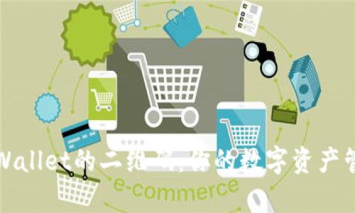 如何找到tpWallet的二维码：你的数字资产管理新手指南