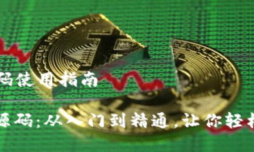 ### 加密币钱包源码使用指南

如何使用加密币钱包源码：从入门到精通，让你轻松掌握数字货币的秘密