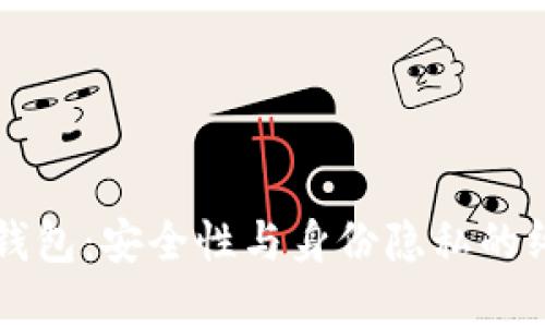 区块链钱包：安全性与身份隐私的终极解读