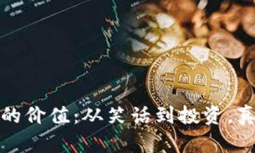 狗狗币提取到钱包的价值：从笑话到投资，真正的加密资产之路
