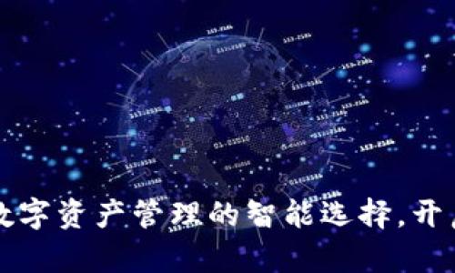 “TP钱包：未来数字资产管理的智能选择，开启新财富之路！”