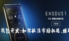 区块链钱包开发：如何抓住市场机遇，赚取收益