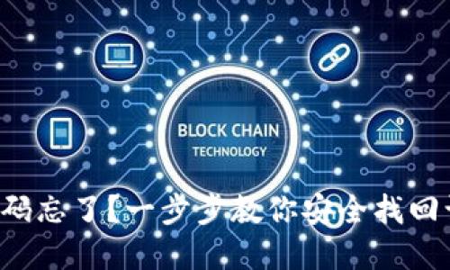 TP钱包密码忘了？一步步教你安全找回访问权限!