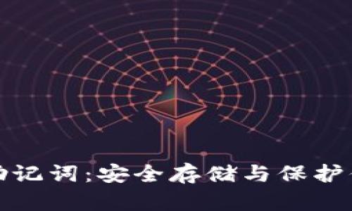加密钱包的助记词：安全存储与保护你的数字资产