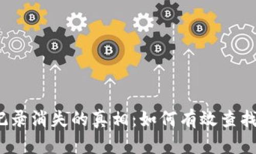 TP钱包交易记录消失的真相：如何有效查找丢失的资产？