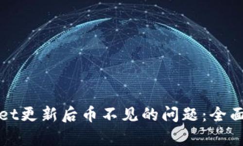 如何解决tpWallet更新后币不见的问题：全面分析与实用建议