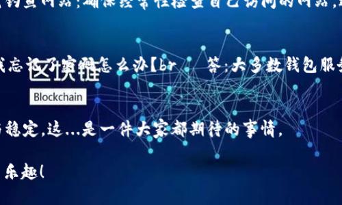 在数字货币越来越流行的今天，注册一个USDT（泰达币）钱包显得尤为重要。无论你是数字货币的爱好者，还是想要进行投资，了解如何正确地注册一个USDT钱包，都能帮助你更好地管理和保护你的资产。下面是一个详细的指南，教你如何注册出色的USDT钱包。

1. 了解USDT钱包的类型
在开始注册之前，你需要了解USDT钱包的类型。一般来说，USDT钱包可以分为三种主要类型：热钱包、冷钱包和硬件钱包。br— 热钱包：这是在线钱包，方便快捷，适合日常交易，但安全性较低。br— 冷钱包：离线存储，安全性高，适合长期保存资产。br— 硬件钱包：是一种物理设备，具有较高的安全性，适合大额资金的存储。

2. 选择合适的钱包平台
在选择注册平台之前，可以考虑以下几个方面：br— 安全性：确保平台有良好的安全措施，如双重验证。br— 使用体验：界面友好，易于使用。br— 支持的币种：是否支持USDT交易。

3. 注册钱包账户
以一个通用的热钱包注册流程为例：br— 访问钱包官方网站：首先，在浏览器中输入你选择的钱包平台的地址。一定要注意确认网址的正确性，以免钓鱼网站。br— 注册账户：通常会有一个“注册”或“创建账户”的按钮，点击后填写所需信息，如邮箱、密码等。在这个过程中，确保使用强密码，并且密码不要与其他账户相同。br— 邮箱验证：注册后，通常需要验证你的邮箱，确保你输入的邮箱是有效的。系统会发一封验证邮件，按照邮件中的链接完成验证。br— 完成注册：邮箱验证后，你就成功注册了一个USDT钱包账户。

4. 保护你的钱包
保护你的资产安全是至关重要的。你可以采取以下几种措施：br— 开启双因素认证：它能为你的账户增加一层额外的安全保护。br— 定期备份：定期备份你的钱包和私钥，以防丢失。br— 不分享私钥：永远不要与他人分享你的私钥或密码。

5. 存入USDT
注册完成后，你可以将USDT存入你的钱包中。br— 获取钱包地址：进入你的钱包账户，找到“接收”或“存款”按钮，复制显示的钱包地址。br— 进行转账：在交易所中选择提币，并粘贴你的钱包地址，输入转账金额，确认转账。

6. 进行交易
无论是转账、交易，还是销售你的USDT，通常都可以通过钱包内部的功能实现。确保遵循以下原则：br— 确认地址：在发送之前，一定要核对接收地址的准确性，避免发送到错误地址。br— 小额试探：如果是第一次进行交易，可以先小额试探，确定无误后再进行大额转账。

7. 了解交易费用
在进行任何交易之前，了解相关的交易费用非常重要。有些钱包和交易平台会收取一定的手续费，你可以提前查询，以免造成意外费用。br— 平台手续费：每个交易所可能会有不同的费用结构，要在选择之前仔细比对。br— 网络费用：USDT交易也会产生网络费用，这通常是由区块链网络的拥堵程度决定的。

8. 守护你的数字资产
随着USDT和其他数字货币的普及，很多用户在交易中可能会遇到一些问题——这真的是一个复杂的新世界。有些人会因为轻信而成为诈骗的受害者，他人则可能因为不当操作而造成资产的损失。因此，保持警惕是非常必要的。br— 防范钓鱼网站：确保经常性检查自己访问的网站，避免访问非官方网站。br— 使用冷钱包：对于长期持有的USDT，使用冷钱包会带来更高的安全保障。

9. 常见问题解答
在你注册和使用USDT钱包的过程中，可能会遇到一些常见问题，这里为你解答几种普遍困惑：br— 问：我可以在多个平台注册钱包吗？br— 答：当然可以，实际上，许多用户为了安全起见，会在多个平台上创建不同的钱包。br— 问：如果我忘记了密码怎么办？br— 答：大多数钱包服务都有“找回密码”的选项，你可以通过注册时的邮箱进行验证找回密码。br— 问：USDT是安全的吗？br— 答：作为稳定币，USDT本身是比较安全的，但你的钱包选择和账户管理方式也至关重要。

10. 未来的趋势与展望
随着区块链技术的不断发展，数字资产的管理也在不断进步。未来我们可能会看到更多新型钱包的出现，拥有更便捷的用户体验和更加严密的安全体系。同时，政府和金融机构的监管逐渐加强，有望为整个数字货币市场带来更大的信任与稳定。这...是一件大家都期待的事情。

如此一来，注册一个USDT钱包的流程就变得相对清晰了。当然，保持学习和关注市场动态，是在这个快速发展的数字世界中，确保你自身资产安全的关键。希望这篇指南能够帮助你顺利地注册并使用USDT钱包，享受数字货币带来的便利与乐趣！